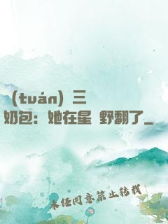 團(tuán)寵三歲奶包：她在星際野翻了