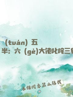 團(tuán)寵五歲半：六個(gè)大佬叱咤三界