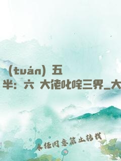 團(tuán)寵五歲半：六個大佬叱咤三界