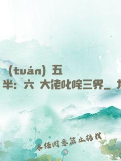 團(tuán)寵五歲半：六個大佬叱咤三界