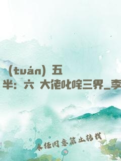 團(tuán)寵五歲半：六個大佬叱咤三界