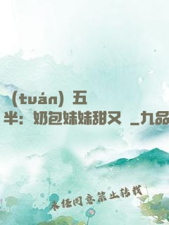 團(tuán)寵五歲半：奶包妹妹甜又颯