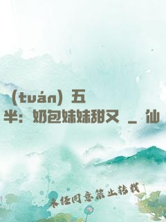 團(tuán)寵五歲半：奶包妹妹甜又颯