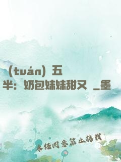 團(tuán)寵五歲半：奶包妹妹甜又颯