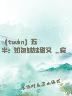團(tuán)寵五歲半：奶包妹妹甜又颯