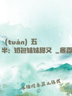 團(tuán)寵五歲半：奶包妹妹甜又颯