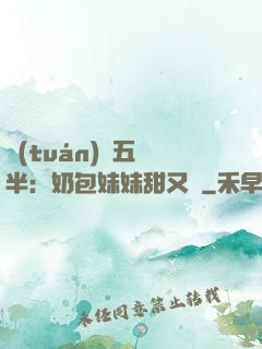 團(tuán)寵五歲半：奶包妹妹甜又颯