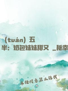 團(tuán)寵五歲半：奶包妹妹甜又颯