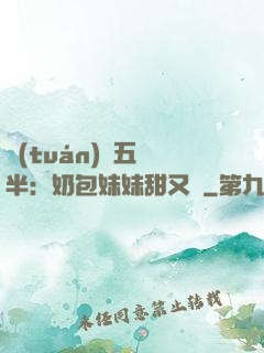 團(tuán)寵五歲半：奶包妹妹甜又颯
