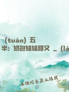 團(tuán)寵五歲半：奶包妹妹甜又颯