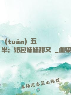 團(tuán)寵五歲半：奶包妹妹甜又颯
