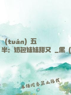 團(tuán)寵五歲半：奶包妹妹甜又颯