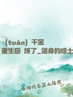 團(tuán)寵千金重生后颯爆了
