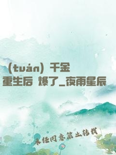 團(tuán)寵千金重生后颯爆了