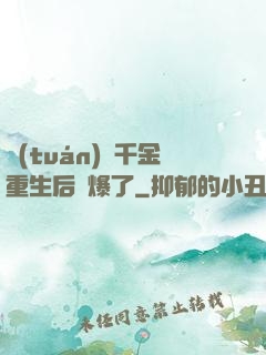 團(tuán)寵千金重生后颯爆了