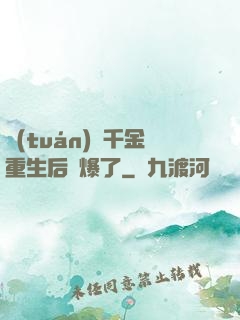 團(tuán)寵千金重生后颯爆了
