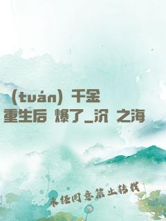 團(tuán)寵千金重生后颯爆了