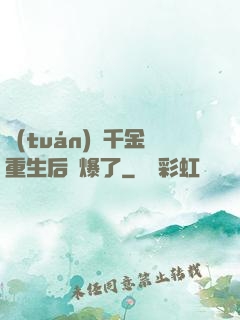 團(tuán)寵千金重生后颯爆了