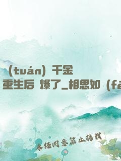 團(tuán)寵千金重生后颯爆了