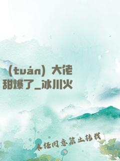 團(tuán)寵大佬甜爆了