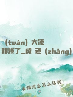 團(tuán)寵大佬甜爆了