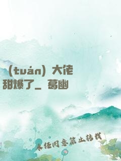 團(tuán)寵大佬甜爆了