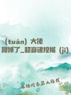 團(tuán)寵大佬甜爆了