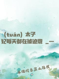 團(tuán)寵太子妃每天都在被迫撒嬌