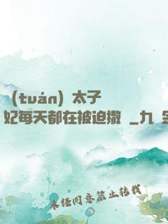 團(tuán)寵太子妃每天都在被迫撒嬌
