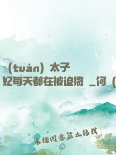 團(tuán)寵太子妃每天都在被迫撒嬌