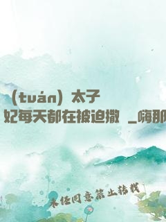 團(tuán)寵太子妃每天都在被迫撒嬌
