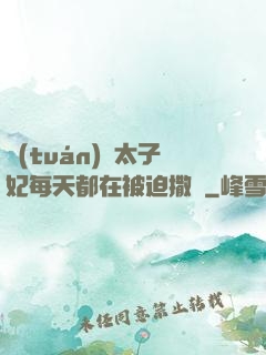 團(tuán)寵太子妃每天都在被迫撒嬌