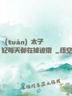 團(tuán)寵太子妃每天都在被迫撒嬌