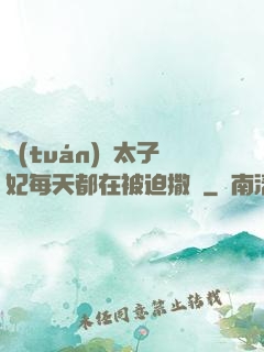 團(tuán)寵太子妃每天都在被迫撒嬌