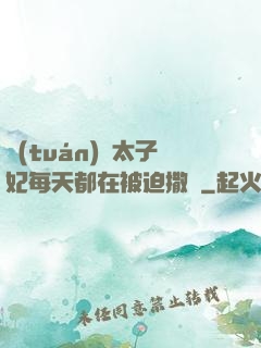 團(tuán)寵太子妃每天都在被迫撒嬌