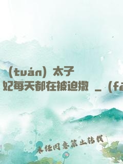 團(tuán)寵太子妃每天都在被迫撒嬌