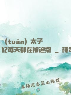 團(tuán)寵太子妃每天都在被迫撒嬌