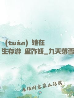 團(tuán)寵她在生存游戲里作妖