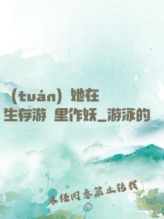 團(tuán)寵她在生存游戲里作妖