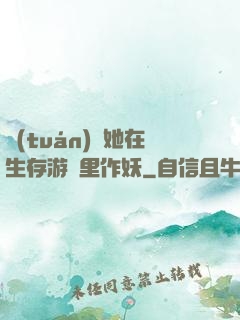 團(tuán)寵她在生存游戲里作妖