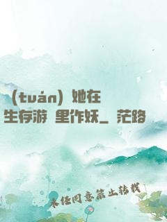 團(tuán)寵她在生存游戲里作妖