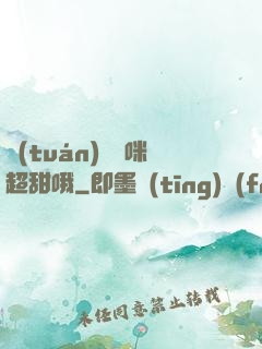 團(tuán)寵媽咪超甜哦