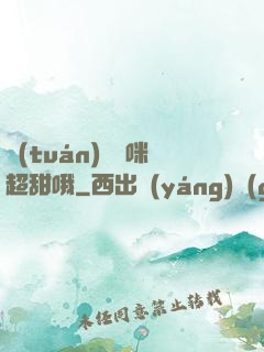 團(tuán)寵媽咪超甜哦