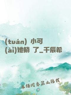 團(tuán)寵小可愛(ài)她躺贏了