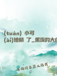 團(tuán)寵小可愛(ài)她躺贏了