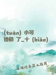團(tuán)寵小可愛她躺贏了