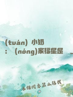 團(tuán)寵小奶寶：農(nóng)家福星是錦鯉