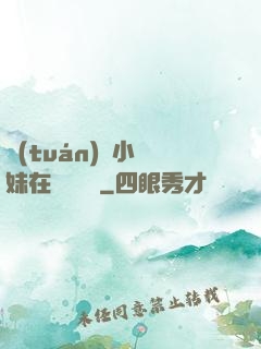 團(tuán)寵小師妹在線牽紅線