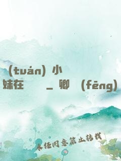 團(tuán)寵小師妹在線牽紅線