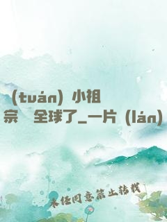 團(tuán)寵小祖宗驚艷全球了